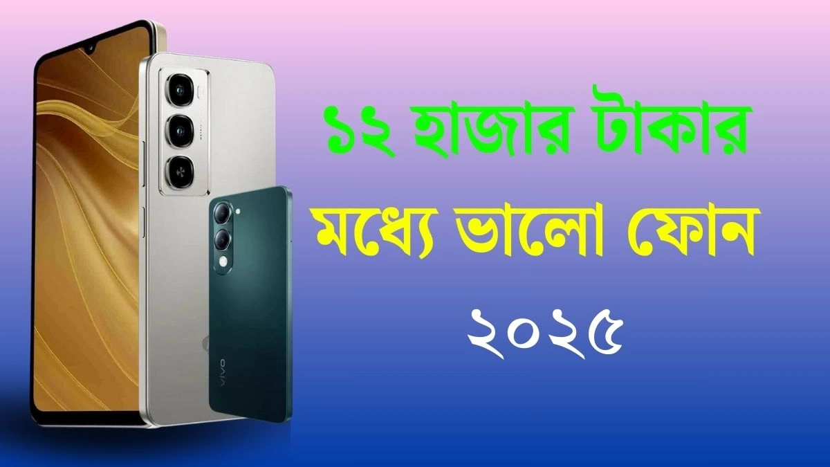 ১২ হাজার টাকার মধ্যে ভালো ফোন ২০২৫
