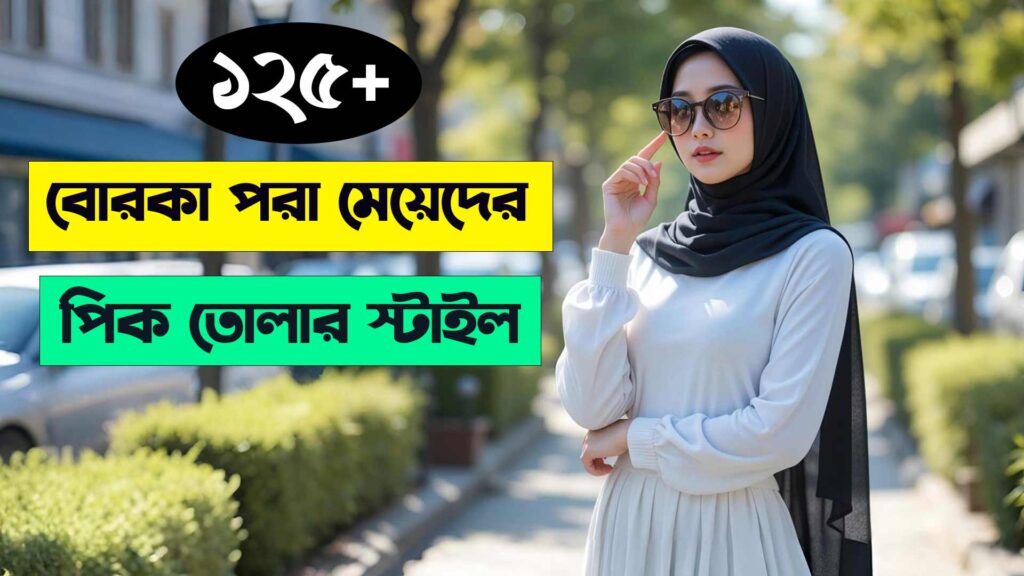 বোরকা পরা মেয়েদের পিক তোলার স্টাইল