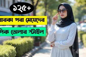 বোরকা পরা মেয়েদের পিক তোলার স্টাইল