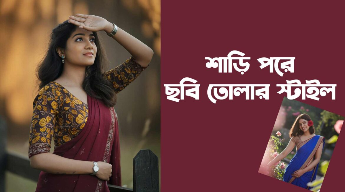 শাড়ি পরা মেয়েদের পিক তোলার স্টাইল