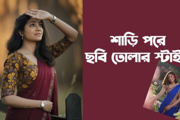 শাড়ি পরা মেয়েদের পিক তোলার স্টাইল