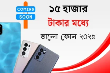 ১৫ হাজার টাকার মধ্যে ভালো ফোন ২০২৫