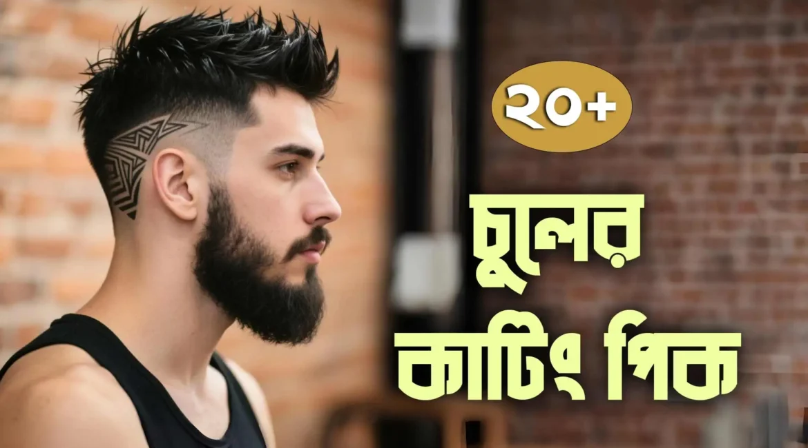 পুরুষদের চুলের কাটিং পিক আইডিয়া