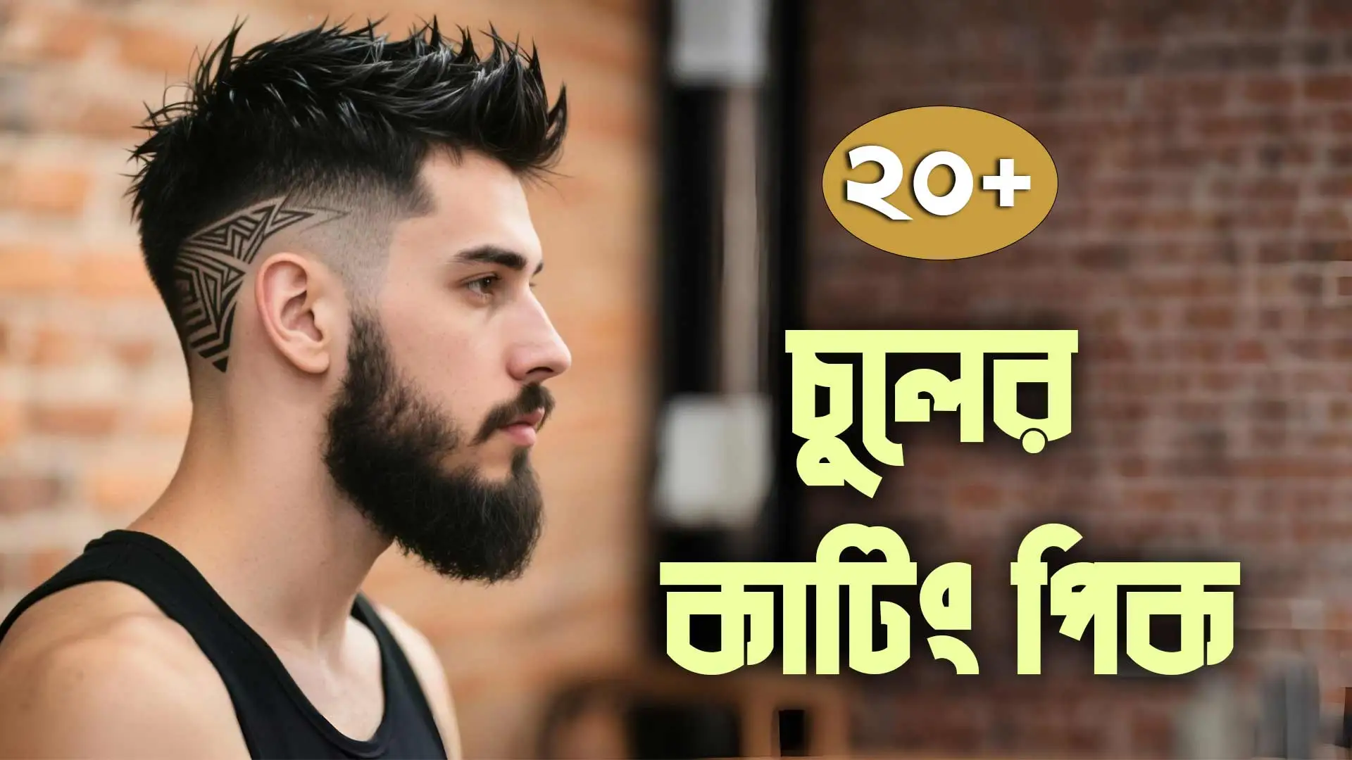 পুরুষদের চুলের কাটিং পিক আইডিয়া