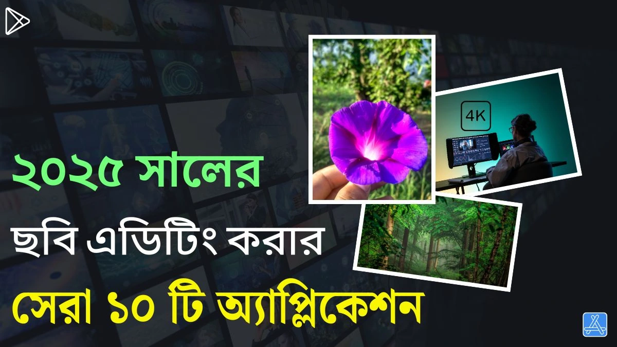 ২০২৫ সালের ছবি এডিটিং করার সেরা ১০ টি অ্যাপ্লিকেশন