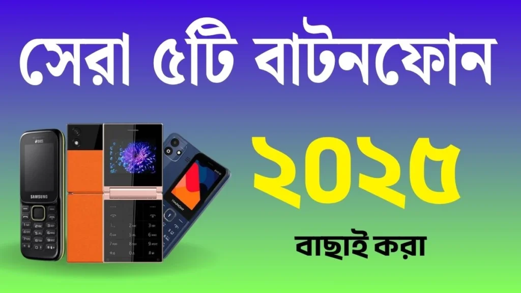 ২০২৫ সালের সেরা ৫ টি বাটন ফোনের দাম ও ছবি
