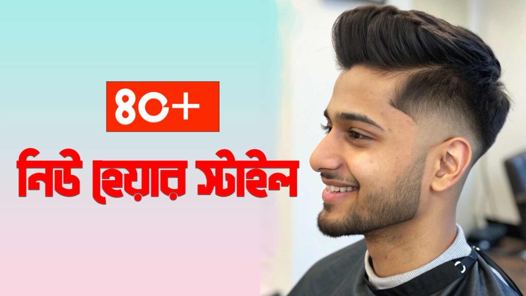 নিউ হেয়ার স্টাইল
