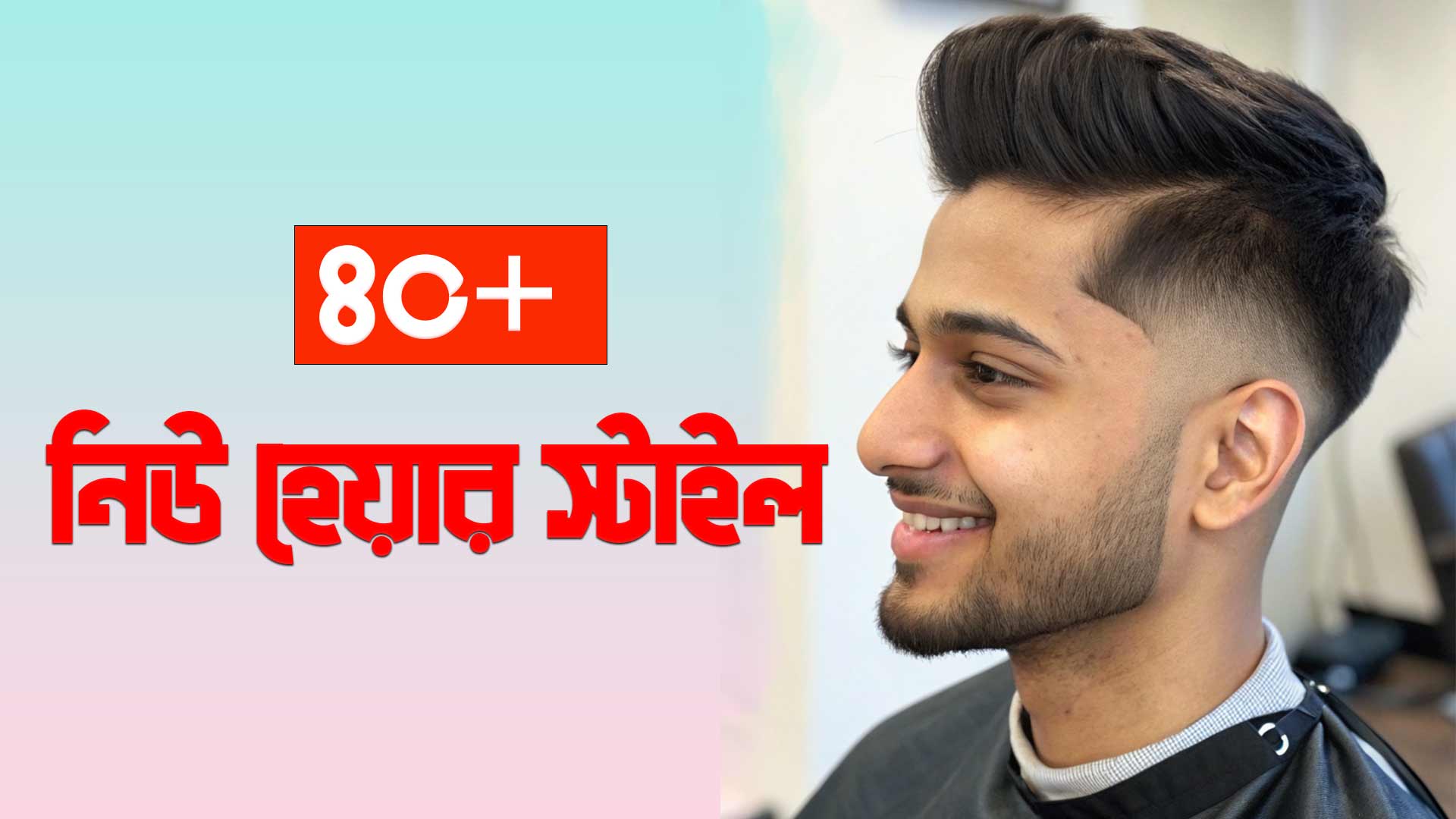 নিউ হেয়ার স্টাইল