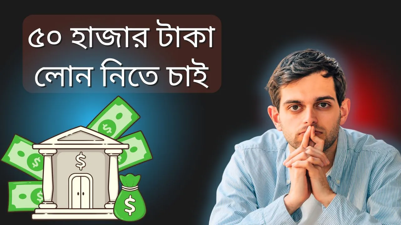 ৫০ হাজার টাকা লোন নিতে চাই