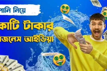 ‘পানি’ দিয়ে ইউনিক বিজনেস আইডিয়া