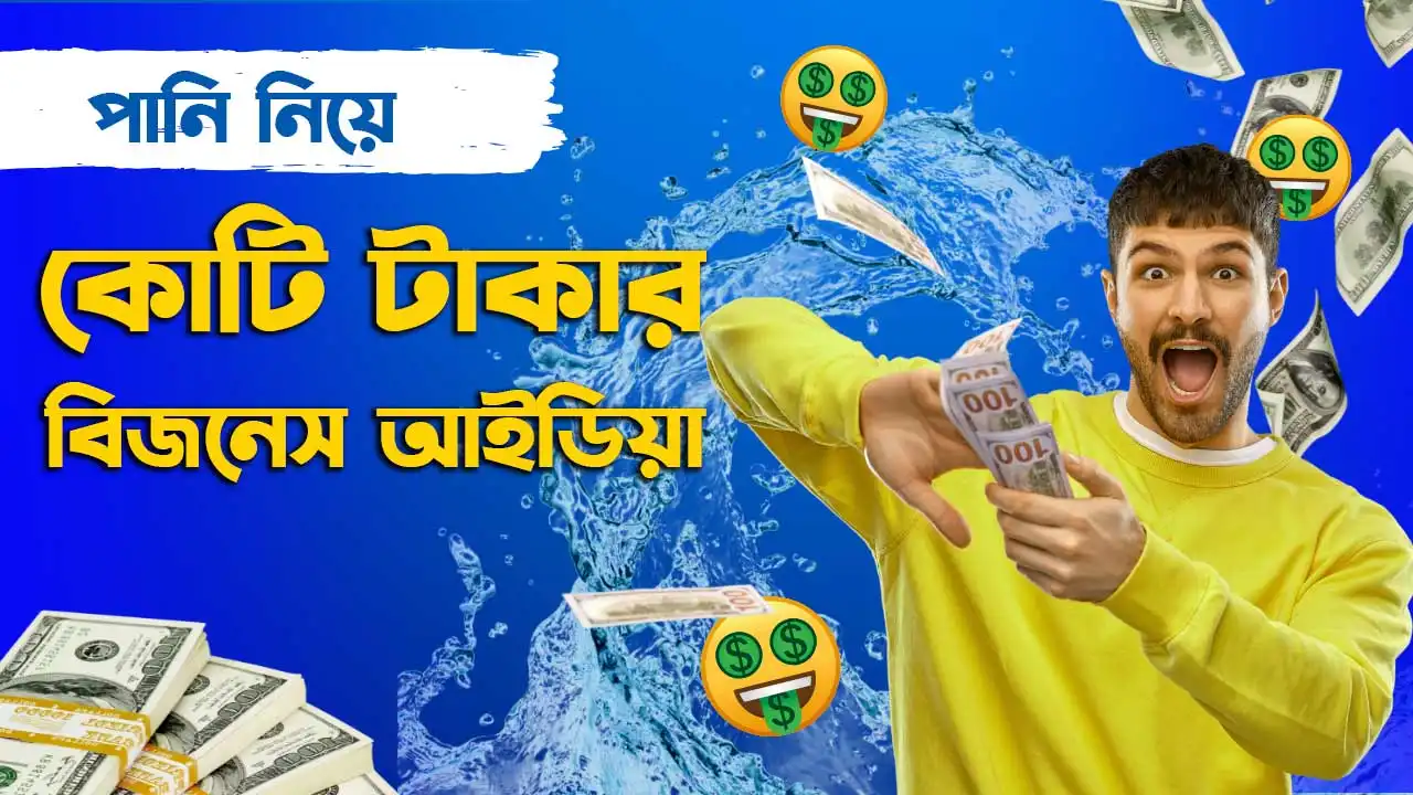 ‘পানি’ দিয়ে ইউনিক বিজনেস আইডিয়া