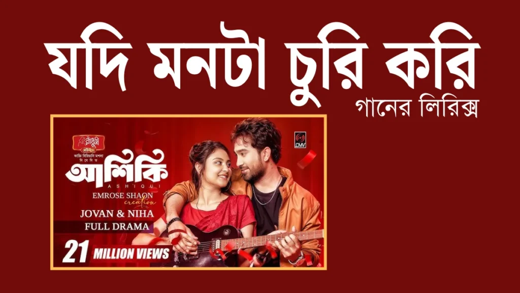আশিকি নাটকের গান যদি মনটা চুরি করি গানের লিরিক্স