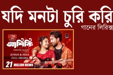 আশিকি নাটকের গান যদি মনটা চুরি করি গানের লিরিক্স