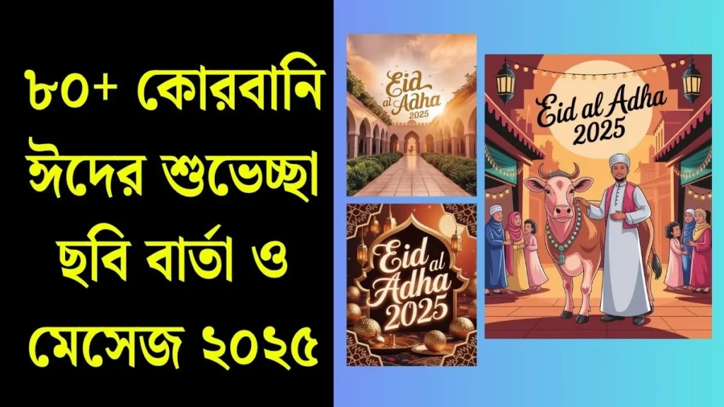 কোরবানি ঈদের শুভেচ্ছা ছবি