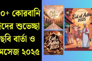 কোরবানি ঈদের শুভেচ্ছা ছবি