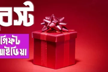 ছেলেদের কি কি গিফট দেওয়া যায় - যা পেলে ছেলেরা বেশি খুশি হয়