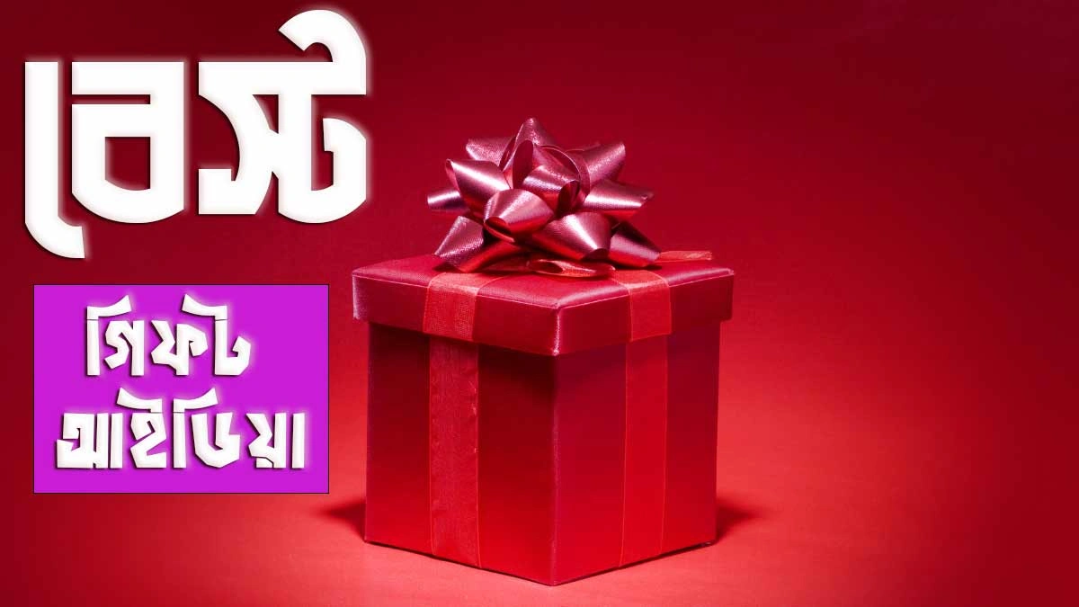 ছেলেদের কি কি গিফট দেওয়া যায় - যা পেলে ছেলেরা বেশি খুশি হয়