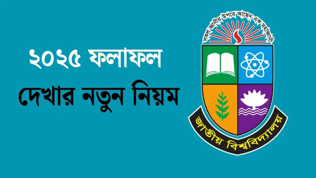 জাতীয় বিশ্ববিদ্যালয় অনার্স ভর্তি পরীক্ষার ফলাফল ২০২৫ দেখার নিয়ম | NU Admission Result