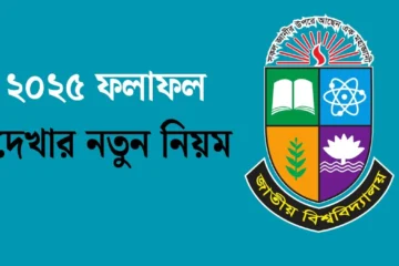 জাতীয় বিশ্ববিদ্যালয় অনার্স ভর্তি পরীক্ষার ফলাফল ২০২৫ দেখার নিয়ম | NU Admission Result