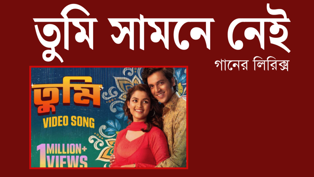 তুমি সামনে নেই গানের লিরিক্স - Tumi Samne Nei Song Lyric | উৎসব সিনেমার গান - Utsab Movie song
