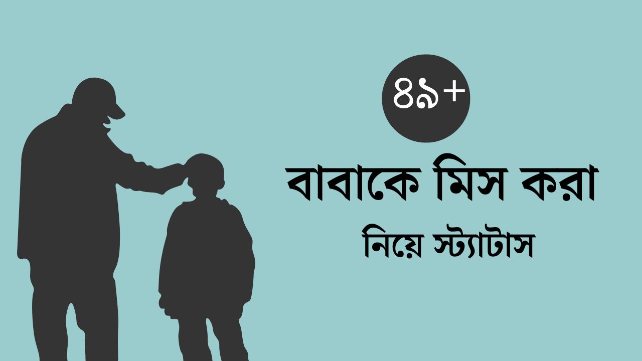 বাবাকে মিস করা নিয়ে স্ট্যাটাস: হৃদয় ছুঁয়ে যাওয়া ৪৯+ ক্যাপশন ও উক্তি যা আপনার মনের কথা বলবে!