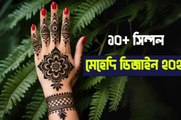 ১০+ সিম্পল মেহেদি ডিজাইন ফটো ২০২৫ - হাতের জন্য নতুন ও সহজ ডিজাইনের কালেকশন