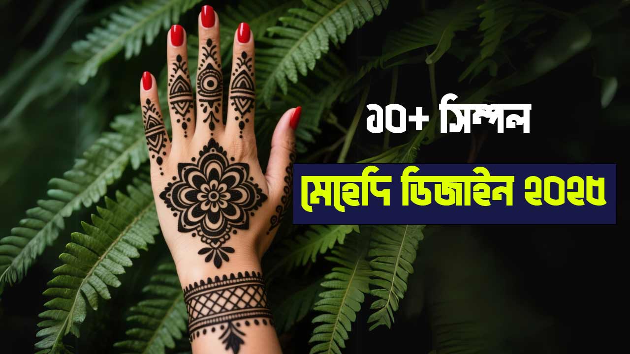 ১০+ সিম্পল মেহেদি ডিজাইন ফটো ২০২৫ - হাতের জন্য নতুন ও সহজ ডিজাইনের কালেকশন