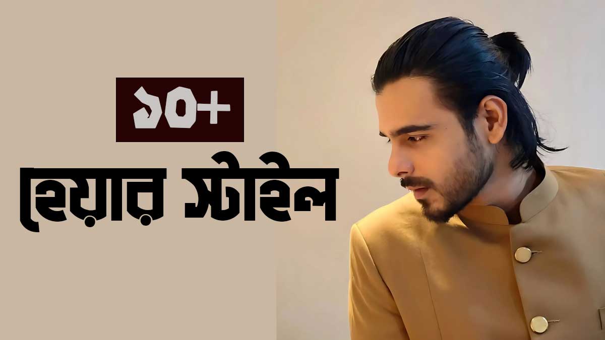 সিয়াম আহমেদের সেরা ১০ হেয়ার স্টাইল: তার লুকের রহস্য ফাঁস!