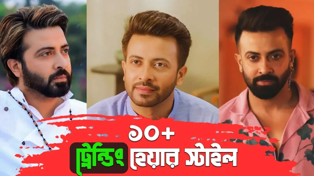 ১০+ শাকিব খানের হেয়ার স্টাইল: যা আপনাকেও করে তুলবে স্টাইলিশ!