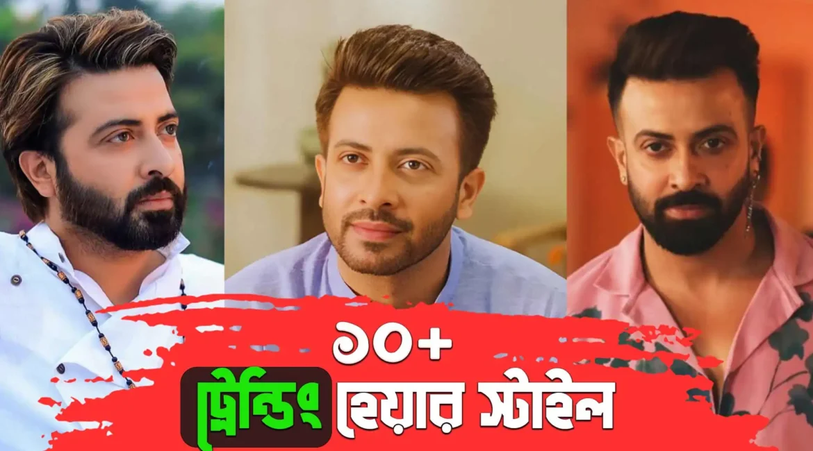 ১০+ শাকিব খানের হেয়ার স্টাইল: যা আপনাকেও করে তুলবে স্টাইলিশ!