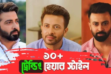 ১০+ শাকিব খানের হেয়ার স্টাইল: যা আপনাকেও করে তুলবে স্টাইলিশ!