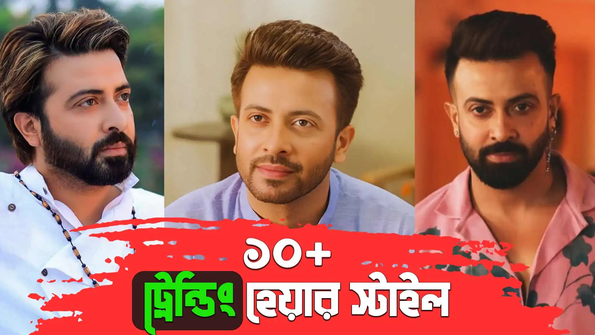 ১০+ শাকিব খানের হেয়ার স্টাইল: যা আপনাকেও করে তুলবে স্টাইলিশ!