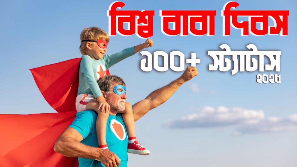 ১০০+ বাবা দিবস নিয়ে স্ট্যাটাস ২০২৫ - বাবাকে নিয়ে সন্দর ক্যাপশন ২০২৫