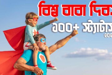 ১০০+ বাবা দিবস নিয়ে স্ট্যাটাস ২০২৫ - বাবাকে নিয়ে সন্দর ক্যাপশন ২০২৫