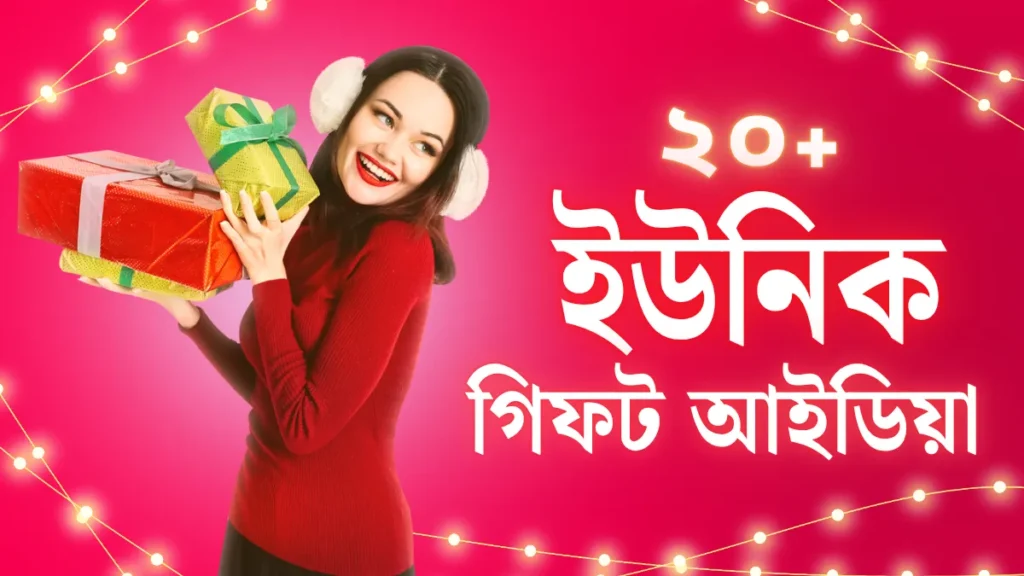 ২০+ ইউনিক গিফট আইডিয়া ২০২৫ - মেয়েরা পেলে খুশি হবে