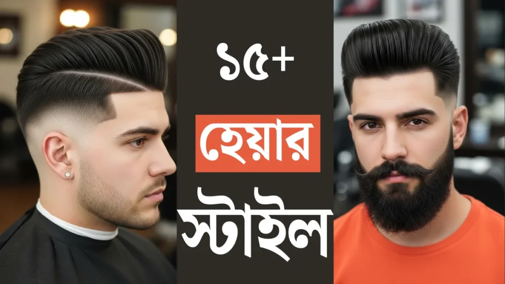 ১৫+ হেয়ার স্টাইল ছেলেদের: এখন থেকে আরো স্মার্ট লাগবে আপনাকে