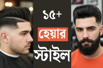 ১৫+ হেয়ার স্টাইল ছেলেদের: এখন থেকে আরো স্মার্ট লাগবে আপনাকে