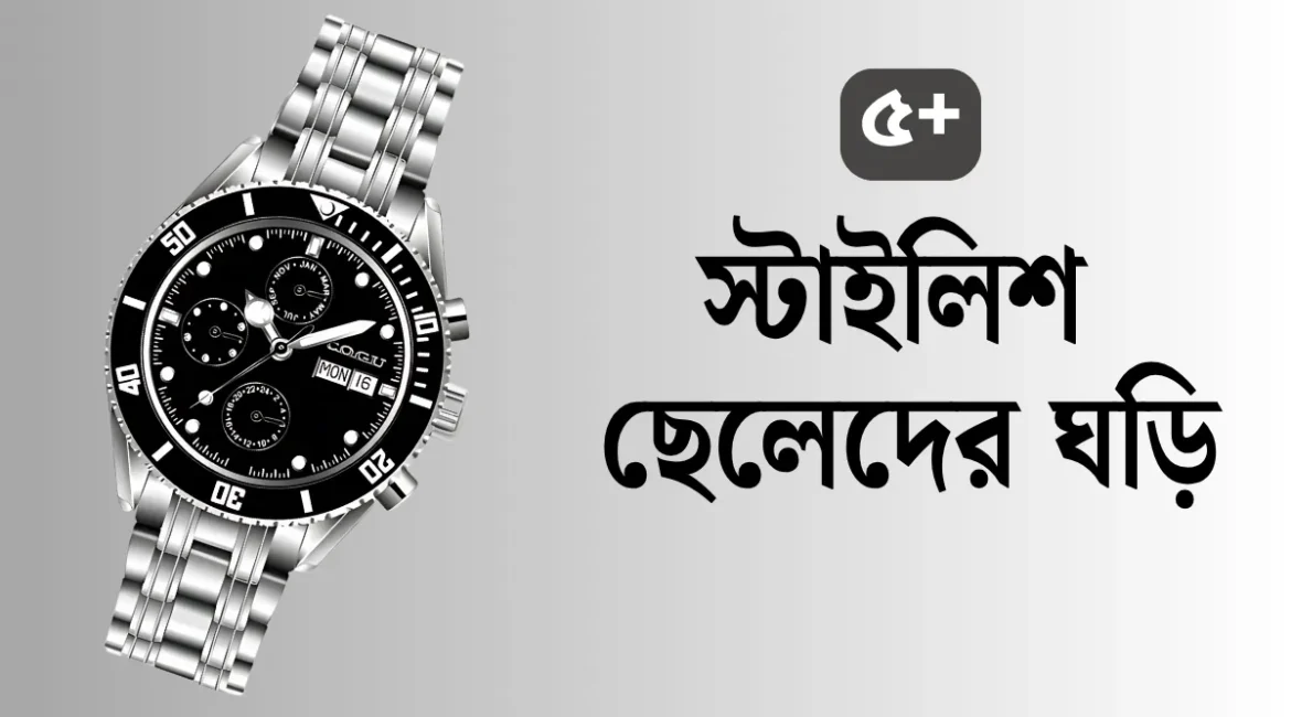 ২০২৫ সালের ট্রেন্ডি ছেলেদের ঘড়ি ডিজাইন - স্টাইলিশ ও আধুনিক কালেকশন