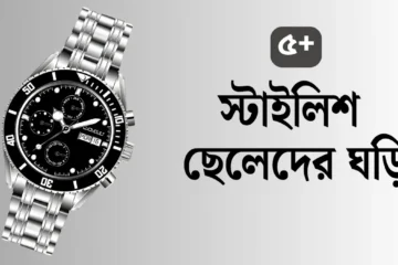 ২০২৫ সালের ট্রেন্ডি ছেলেদের ঘড়ি ডিজাইন - স্টাইলিশ ও আধুনিক কালেকশন