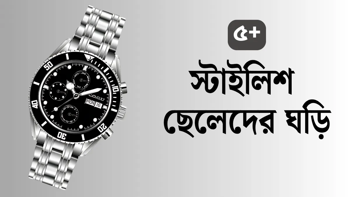 ২০২৫ সালের ট্রেন্ডি ছেলেদের ঘড়ি ডিজাইন - স্টাইলিশ ও আধুনিক কালেকশন