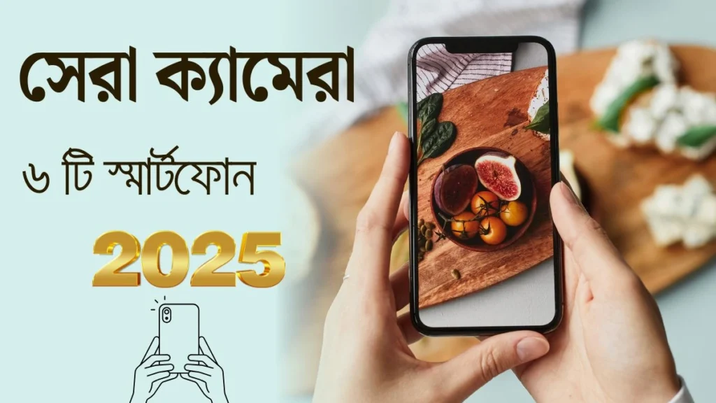 ৬টি সেরা ক্যামেরা স্মার্টফোন