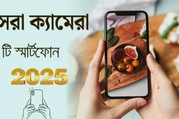৬টি সেরা ক্যামেরা স্মার্টফোন