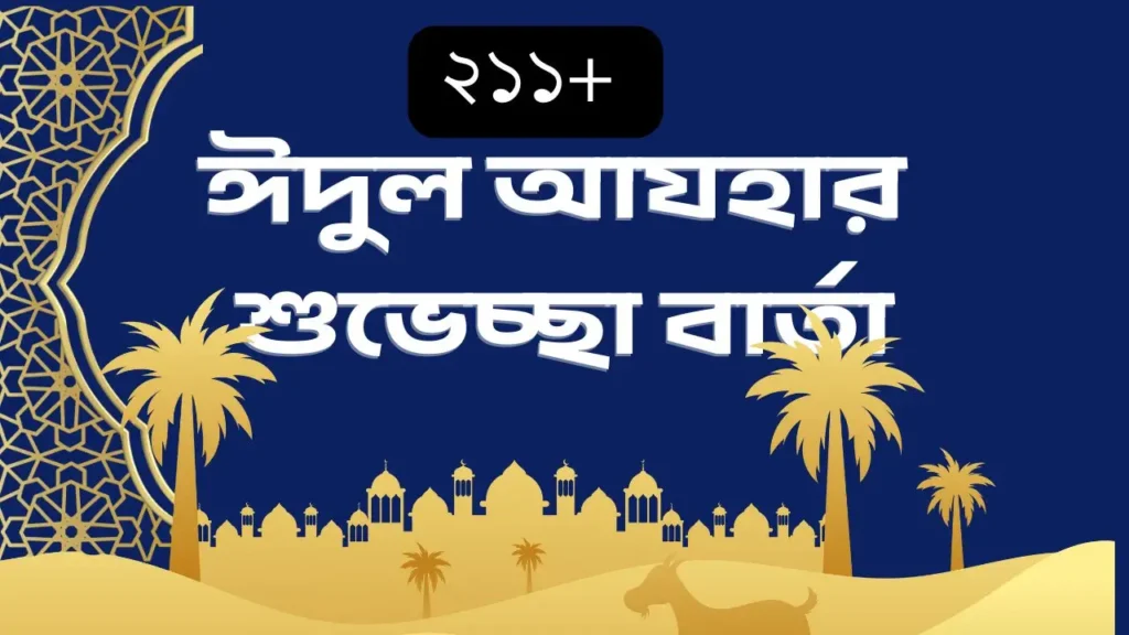 পবিত্র ঈদুল আযহার শুভেচ্ছা বার্তা ২০২৫