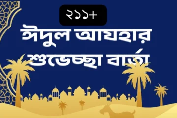 পবিত্র ঈদুল আযহার শুভেচ্ছা বার্তা ২০২৫