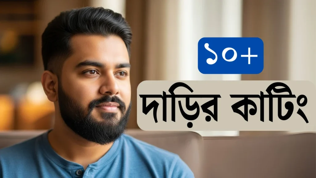 10+ গোল মুখের দাড়ির স্টাইল New dari style photo 2025