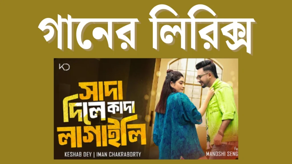 Sada Dile Kada Lagaili | সাদা দিলে কাদা লাগাইলি গানের লিরিক্স