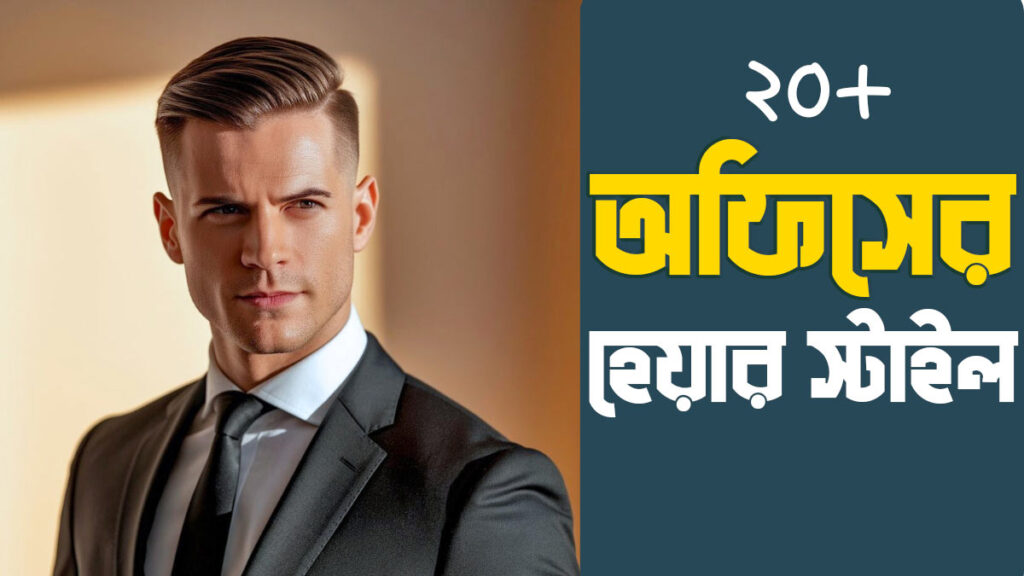 সেরা ২০টি প্রফেশনাল পুরুষদের অফিসের হেয়ারস্টাইল | 20 Best Professional Men's Office Hairstyles