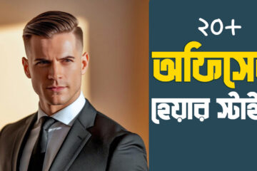 সেরা ২০টি প্রফেশনাল পুরুষদের অফিসের হেয়ারস্টাইল | 20 Best Professional Men's Office Hairstyles