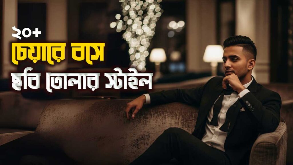 ২০+ চেয়ারে বসে ছবি তোলার স্টাইল ছেলেদের: আপনার ছবিকে প্রফেশনাল করে তুলবে