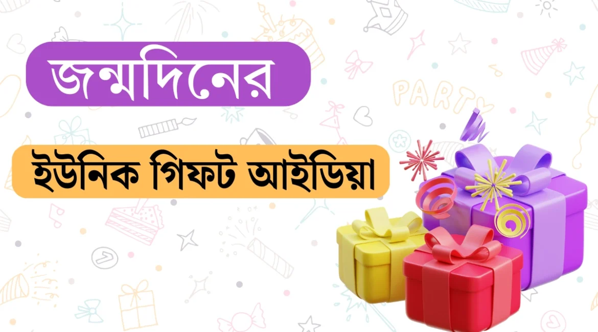 জন্মদিনের গিফট আইডিয়া সেরা ১০টি ইউনিক ও মেমোরেবল উপহার